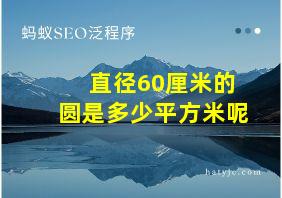 直径60厘米的圆是多少平方米呢