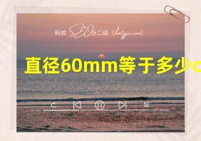 直径60mm等于多少cm