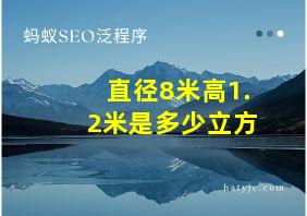 直径8米高1.2米是多少立方