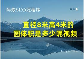 直径8米高4米的圆体积是多少呢视频