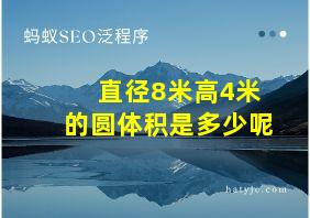 直径8米高4米的圆体积是多少呢