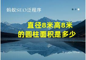 直径8米高8米的圆柱面积是多少