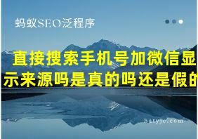 直接搜索手机号加微信显示来源吗是真的吗还是假的