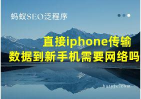 直接iphone传输数据到新手机需要网络吗