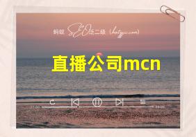 直播公司mcn