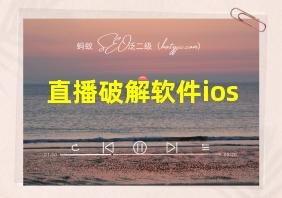 直播破解软件ios