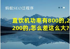 直饮机功率有800的,2200的,怎么差这么大?