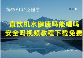 直饮机水健康吗能喝吗安全吗视频教程下载免费