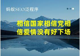 相信国家相信党相信爱情没有好下场