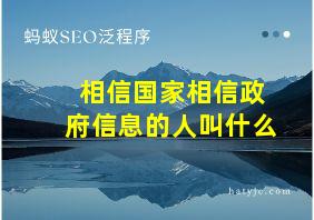 相信国家相信政府信息的人叫什么