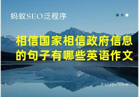 相信国家相信政府信息的句子有哪些英语作文