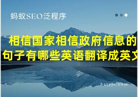 相信国家相信政府信息的句子有哪些英语翻译成英文