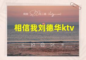 相信我刘德华ktv