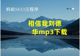 相信我刘德华mp3下载