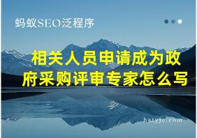 相关人员申请成为政府采购评审专家怎么写