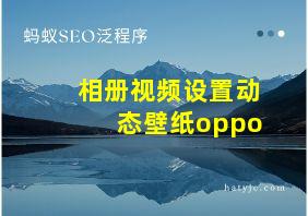 相册视频设置动态壁纸oppo