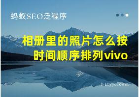 相册里的照片怎么按时间顺序排列vivo