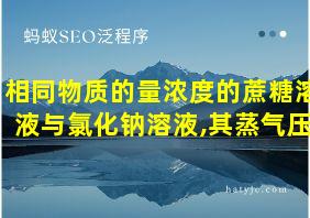 相同物质的量浓度的蔗糖溶液与氯化钠溶液,其蒸气压