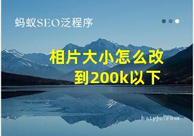 相片大小怎么改到200k以下