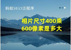 相片尺寸400乘600像素是多大