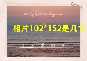 相片102*152是几寸