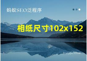 相纸尺寸102x152