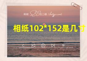 相纸102*152是几寸