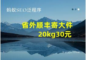 省外顺丰寄大件20kg30元