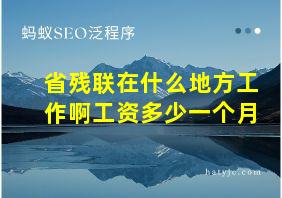 省残联在什么地方工作啊工资多少一个月