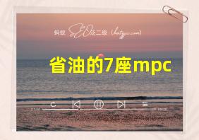 省油的7座mpc