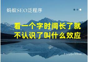 看一个字时间长了就不认识了叫什么效应