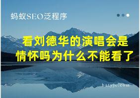 看刘德华的演唱会是情怀吗为什么不能看了