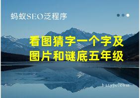 看图猜字一个字及图片和谜底五年级