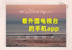 看外国电视台的手机app