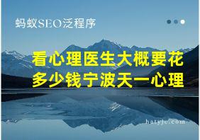 看心理医生大概要花多少钱宁波天一心理