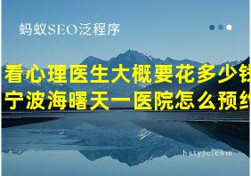 看心理医生大概要花多少钱宁波海曙天一医院怎么预约