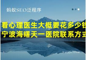 看心理医生大概要花多少钱宁波海曙天一医院联系方式