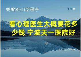 看心理医生大概要花多少钱 宁波天一医院好