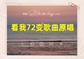 看我72变歌曲原唱