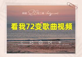 看我72变歌曲视频