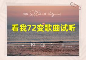 看我72变歌曲试听