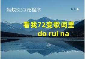 看我72变歌词里do rui na