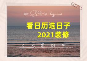 看日历选日子2021装修