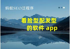 看脸型配发型的软件 app