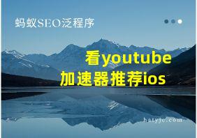 看youtube加速器推荐ios