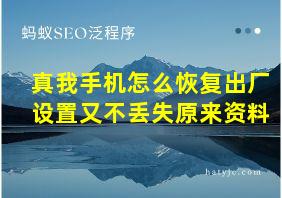 真我手机怎么恢复出厂设置又不丢失原来资料