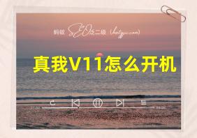 真我V11怎么开机