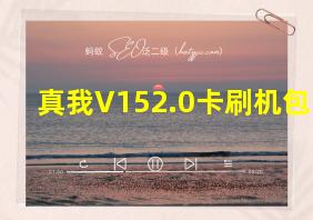 真我V152.0卡刷机包