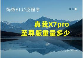 真我X7pro至尊版重量多少