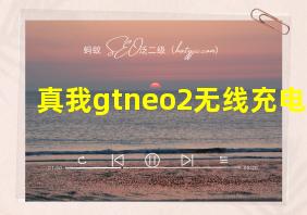 真我gtneo2无线充电